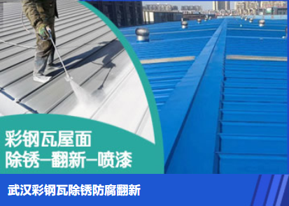 随州属屋面防腐翻新是确保金属屋面长久使用