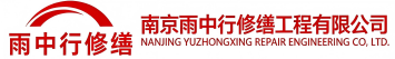雨中行修缮随州节能科技有限公司